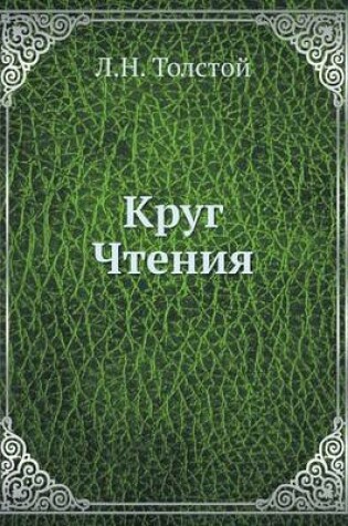 Cover of &#1050;&#1088;&#1091;&#1075; &#1063;&#1090;&#1077;&#1085;&#1080;&#1103;