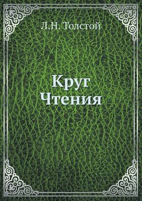 Book cover for &#1050;&#1088;&#1091;&#1075; &#1063;&#1090;&#1077;&#1085;&#1080;&#1103;