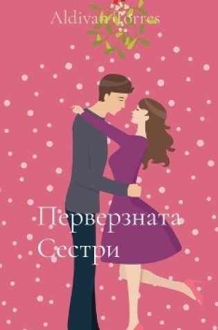 Cover of &#1055;&#1077;&#1088;&#1074;&#1077;&#1088;&#1079;&#1085;&#1072;&#1090;&#1072; &#1057;&#1077;&#1089;&#1090;&#1088;&#1080;