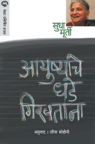 Cover of Ayushyache Dhade Giravtana