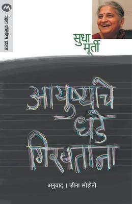 Book cover for Ayushyache Dhade Giravtana