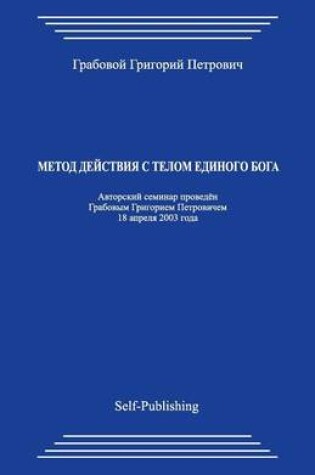 Cover of Metod Dejstvija S Telom Edinogo Boga