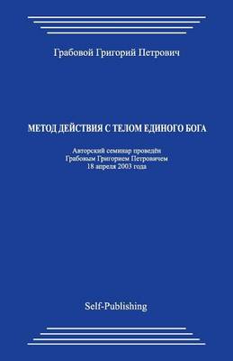 Book cover for Metod Dejstvija S Telom Edinogo Boga