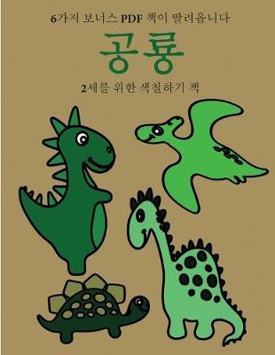 Book cover for 2&#49464;&#47484; &#50948;&#54620; &#49353;&#52832;&#54616;&#44592; &#52293; (&#44277;&#47329;)