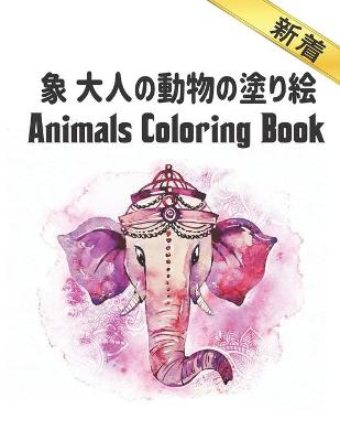 Book cover for 大人の動物の塗り絵 象 Coloring Book