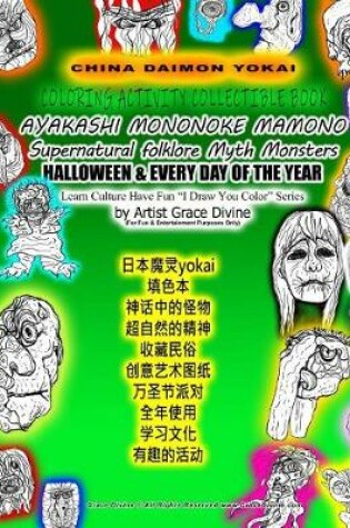 Cover of CHINA DAIMON YOKAI COLORING ACTIVITY COLLECTIBLE BOOK AYAKASHI MONONOKE MAMONO Supernatural folklore Myth Monsters HALLOWEEN & EVERY DAY OF THE YEAR Learn Culture Have Fun I Draw You Color Series by Artist Grace Divine