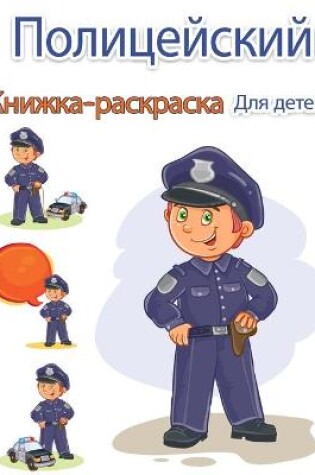 Cover of Полицейский Книжка-раскраска для детей