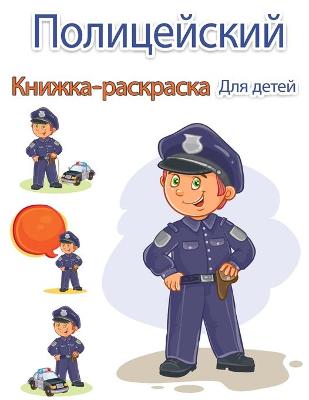 Book cover for Полицейский Книжка-раскраска для детей