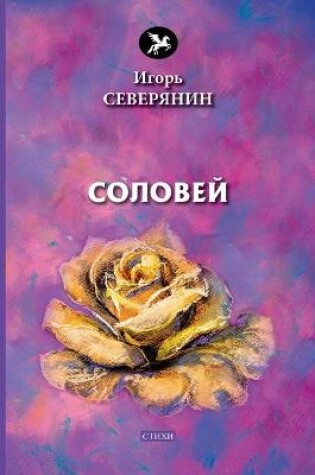 Cover of &#1057;&#1086;&#1083;&#1086;&#1074;&#1077;&#1081;