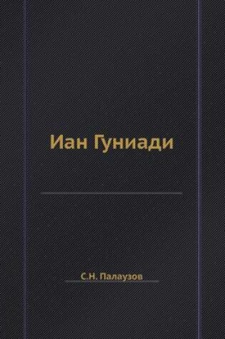 Cover of Иан Гуниади