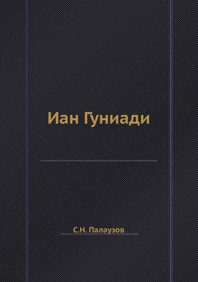 Book cover for Иан Гуниади