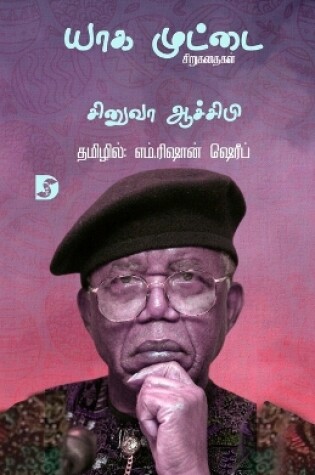 Cover of Yaga Muttai /யாக முட்டை