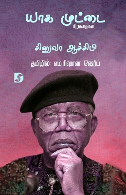 Book cover for Yaga Muttai /யாக முட்டை