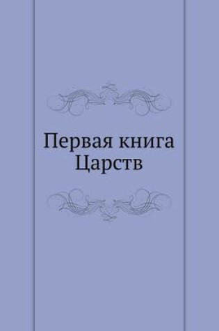 Cover of Первая книга Царств