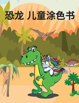 Book cover for 恐⻰ ⼉童涂⾊书