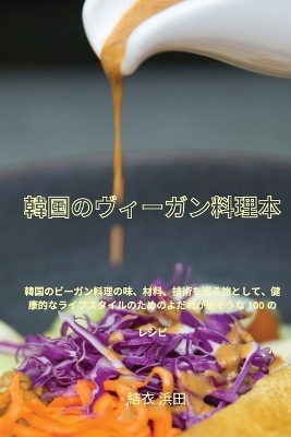 Book cover for 韓国のヴィーガン料理本