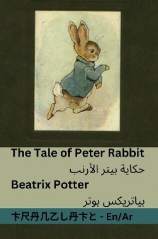 Cover of The Tale of Peter Rabbit / حكاية بيتر ألارنب