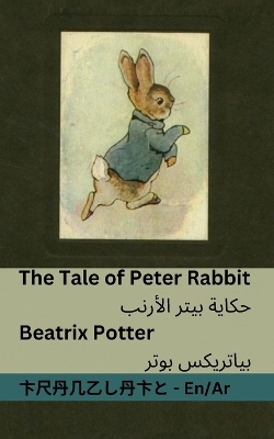 Cover of The Tale of Peter Rabbit / حكاية بيتر ألارنب