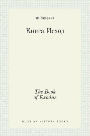 Cover of Книга Исход. The Book of Exodus