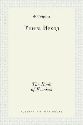 Cover of Книга Исход. The Book of Exodus