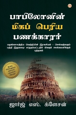 Cover of The Richest Man in Babylon (&#2986;&#3006;&#2986;&#3007;&#2994;&#3019;&#2985;&#3007;&#2985;&#3021; &#2990;&#3007;&#2965;&#2986;&#3021; &#2986;&#3014;&#2992;&#3007;&#2991; &#2986;&#2979;&#2965;&#3021;&#2965;&#3006;&#2992;&#2992;&#3021;)