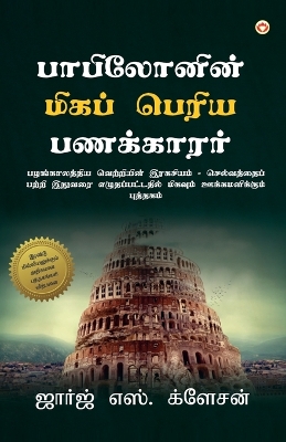 Book cover for The Richest Man in Babylon (&#2986;&#3006;&#2986;&#3007;&#2994;&#3019;&#2985;&#3007;&#2985;&#3021; &#2990;&#3007;&#2965;&#2986;&#3021; &#2986;&#3014;&#2992;&#3007;&#2991; &#2986;&#2979;&#2965;&#3021;&#2965;&#3006;&#2992;&#2992;&#3021;)