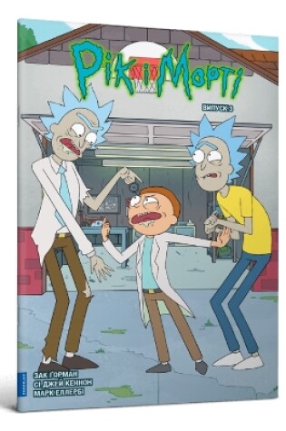 Cover of Rick and Morty. Volume 3. Ukrainian edition