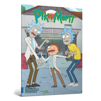 Book cover for Rick and Morty. Volume 3. Ukrainian edition