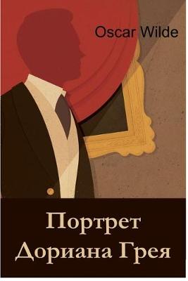 Book cover for Портрет Дориана Грея