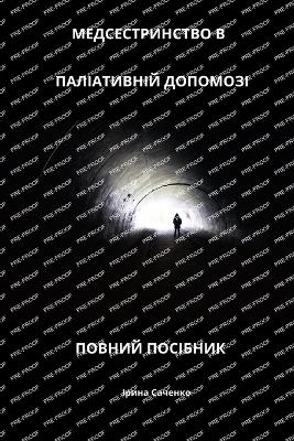 Book cover for МЕДСЕСТРИНСТВО В ПАЛІАТИВНІЙ ДОПОМОЗІ ПО