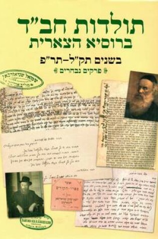 Cover of Toldos Chabad Berussia Hasovietit 5678-5710