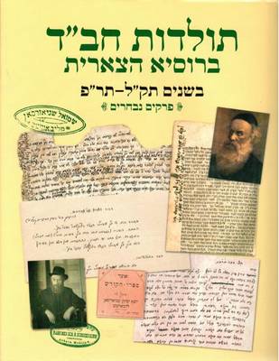 Book cover for Toldos Chabad Berussia Hasovietit 5678-5710