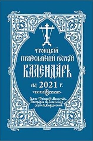 Cover of 2021 Holy Trinity Orthodox Russian Calendar (Russian-language)