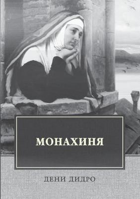 Book cover for Монахиня