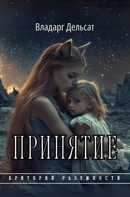 Cover of Принятие