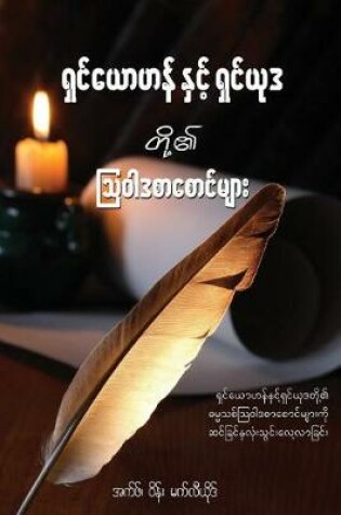 Cover of The Epistles of John and Jude - Burmese Edition