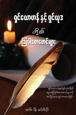 Book cover for The Epistles of John and Jude - Burmese Edition