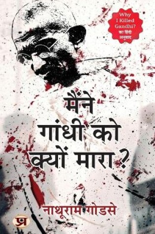 Cover of Maine Gandhi Ko Kyon Mara? (Hindi Translation of Why I Killed Gandhi?)