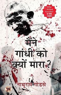 Book cover for Maine Gandhi Ko Kyon Mara? (Hindi Translation of Why I Killed Gandhi?)