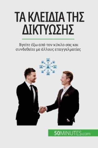 Cover of Τα κλειδιά της δικτύωσης