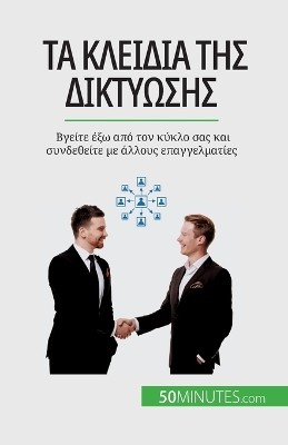 Book cover for Τα κλειδιά της δικτύωσης