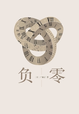 Cover of 负零