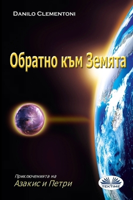Book cover for Обратно Към Земята