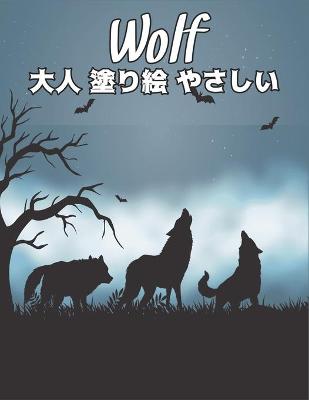 Book cover for 大人 塗り絵 Wolf やさしい