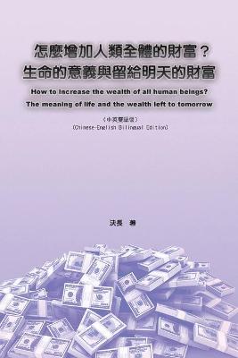 Book cover for 怎麼增加人類全體的財富？生命的意義與留給明天的財富（中英雙語版）