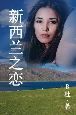 Book cover for 新西兰之恋 （简体字版）