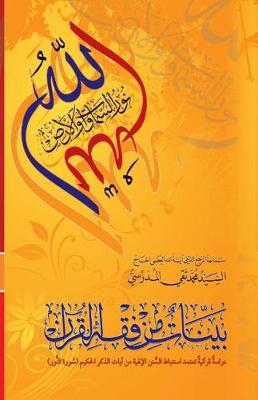 Cover of Bayyenat Min Fiqh Al-Quran (Soorat Al-Noor)