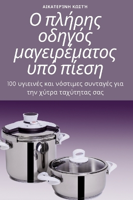 Cover of Ο πλήρης οδηγός μαγειρέματος υπό πίεση