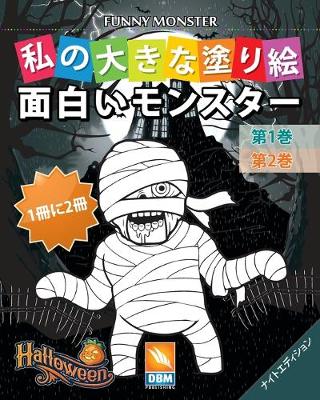 Book cover for 面白いモンスター - Funny Monsters - 1冊に2冊 - 第1巻 + 第2巻 - ナイトエディション
