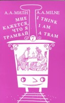 Book cover for I Think I am a Tram (Mne Kazhetsia Chto La Tramvai)